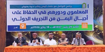 ندوة علمية تُناقش دور المعلم في حماية النشء من الفكر الحوثي باليمن