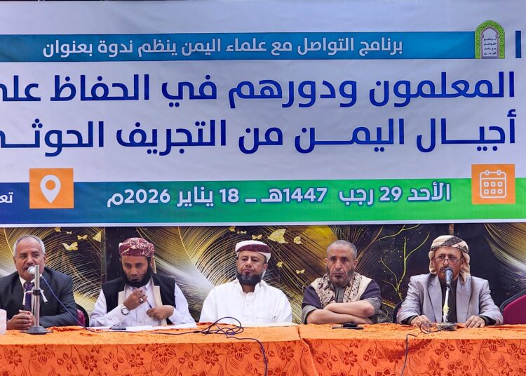 ندوة علمية تُناقش دور المعلم في حماية النشء من الفكر الحوثي باليمن