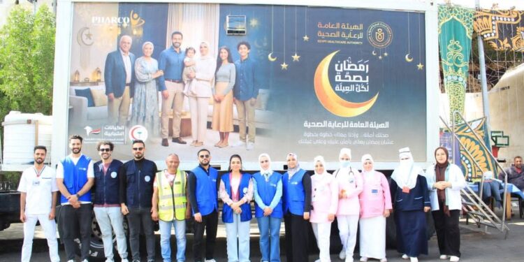 هيئة الرعاية الصحية تطلق العيادات المتنقلة استعدادًا لحملة «رمضان بصحة لكل العيلة»