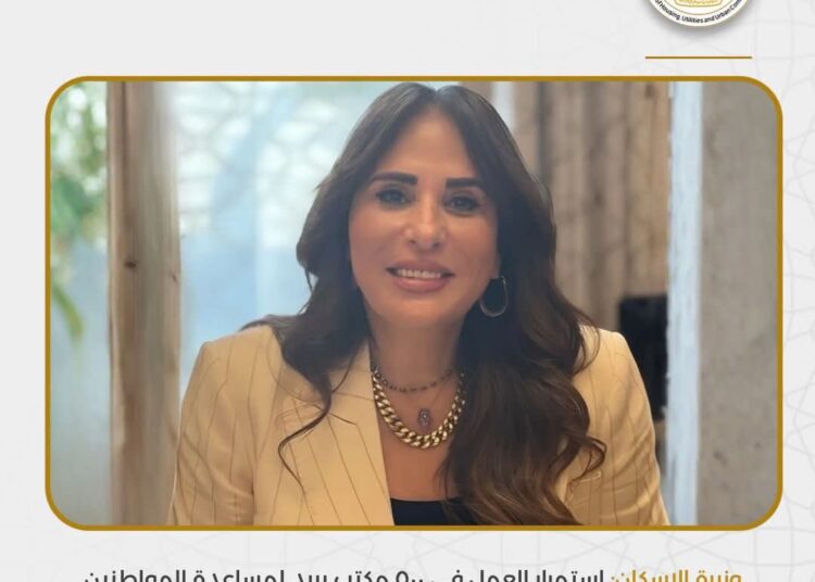 وزيرة الإسكان: استمرار العمل في 500 مكتب بريد لمساعدة المواطنين في تقديم طلباتهم خلال شهر رمضان المبارك