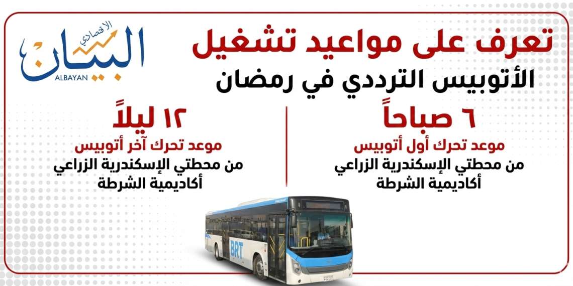 مواعيد الأتوبيس الترددي خلال شهر رمضان المبارك(إنفو)