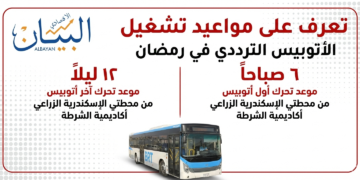 مواعيد الأتوبيس الترددي خلال شهر رمضان المبارك(إنفو)
