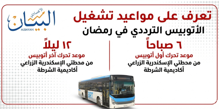 مواعيد الأتوبيس الترددي خلال شهر رمضان المبارك(إنفو)