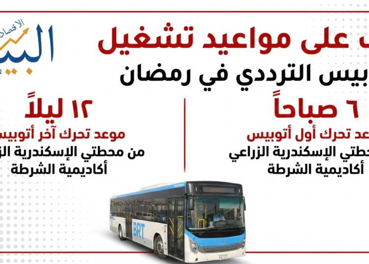 مواعيد الأتوبيس الترددي خلال شهر رمضان المبارك(إنفو)