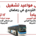 مواعيد الأتوبيس الترددي خلال شهر رمضان المبارك(إنفو)