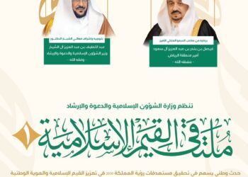 إتاحة البث المباشر لانطلاق ملتقى القيم الإسلامية في نسخته الأولى بالرياض