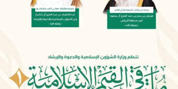 إتاحة البث المباشر لانطلاق ملتقى القيم الإسلامية في نسخته الأولى بالرياض