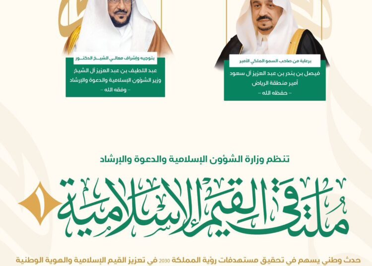 إتاحة البث المباشر لانطلاق ملتقى القيم الإسلامية في نسخته الأولى بالرياض