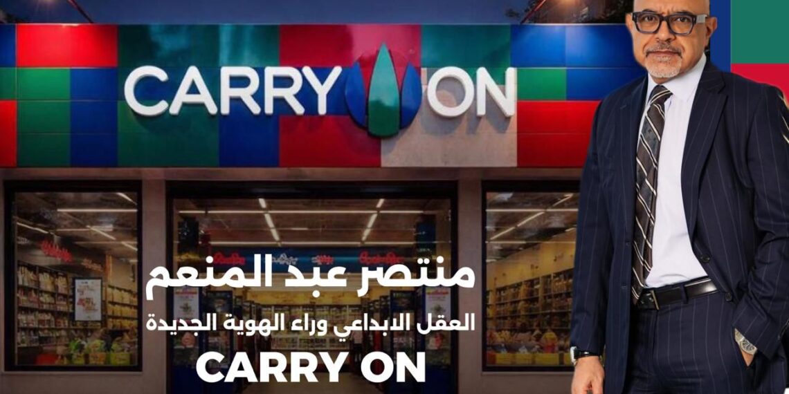 منتصر عبد المنعم… العقل الإبداعي وراء Carry On الهوية الجديدة للمجمعات الإستهلاكية بعد اعتمادها مشروعًا قوميًّا