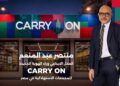 منتصر عبد المنعم… العقل الإبداعي وراء Carry On الهوية الجديدة للمجمعات الإستهلاكية بعد اعتمادها مشروعًا قوميًّا