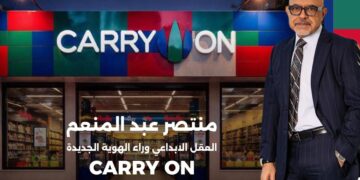 منتصر عبد المنعم… العقل الإبداعي وراء Carry On الهوية الجديدة للمجمعات الإستهلاكية بعد اعتمادها مشروعًا قوميًّا