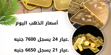 أسعار الذهب، البيان الاقتصادي نيوز