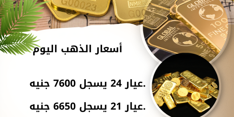 أسعار الذهب، البيان الاقتصادي نيوز