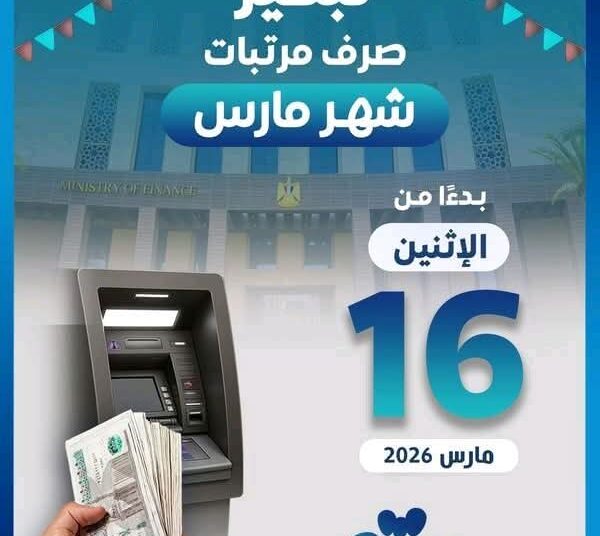 بمناسبة قرب عيد الفطر المبارك..تبكير صرف مرتبات شهر مارس للعاملين بالدولة