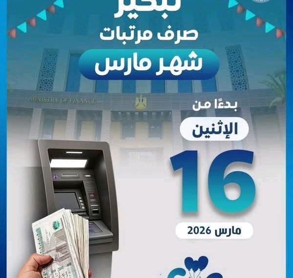 بمناسبة قرب عيد الفطر المبارك..تبكير صرف مرتبات شهر مارس للعاملين بالدولة