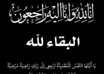 “البيان الإقتصادي”ينعى والد الاستاذ هاني فتحي بالمجموعة ” القابضة EFG”