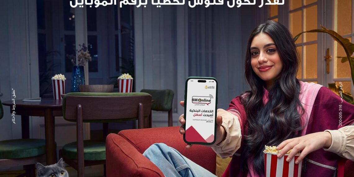 بنك مصر يطلق حملة جديدة لتعزيز سرعة وسهولة التحويلات عبر تطبيق BM Online