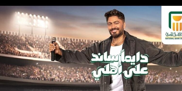 “دايما ساند على أهلي” تحقق 360 مليون مشاهدة للبنك الأهلي المصري على فيسبوك