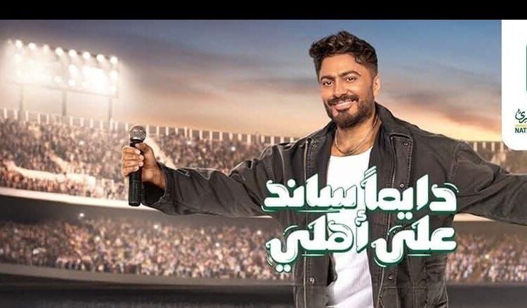 “دايما ساند على أهلي” تحقق 360 مليون مشاهدة للبنك الأهلي المصري على فيسبوك