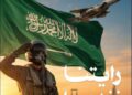 تصميم يوم العلم السعودي يستحضر دور طيّاري القوات الجوية في حماية سماء الوطن