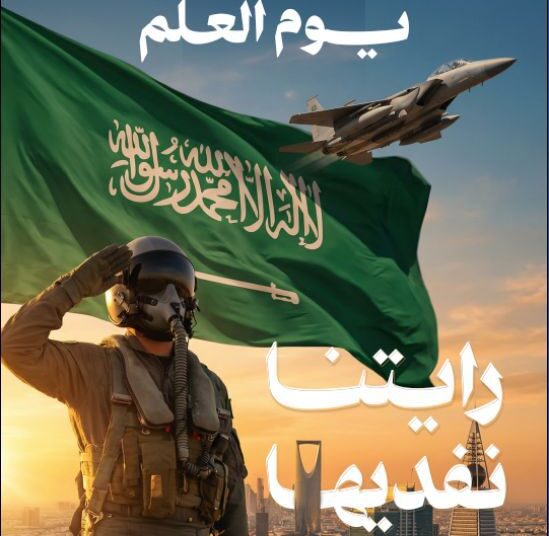تصميم يوم العلم السعودي يستحضر دور طيّاري القوات الجوية في حماية سماء الوطن