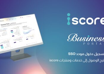 «iscore» تطلق منصة “iscore Business” لتسهيل وصول البنوك وشركات التمويل إلى خدماتها الرقمية