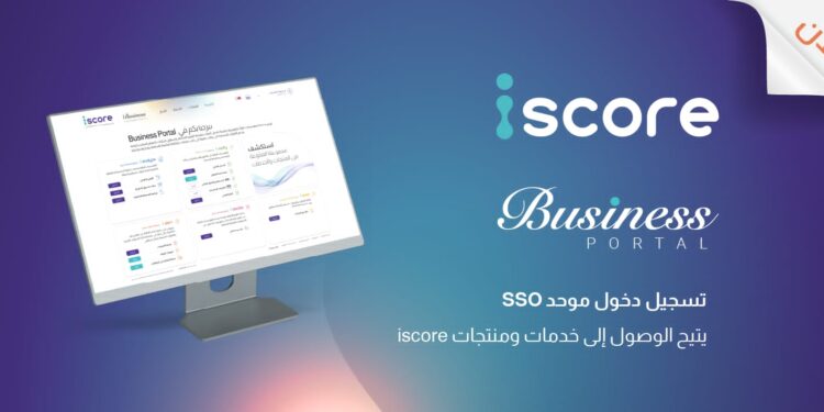 «iscore» تطلق منصة “iscore Business” لتسهيل وصول البنوك وشركات التمويل إلى خدماتها الرقمية