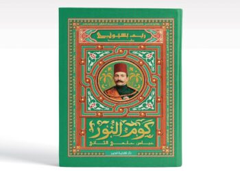 من قلب التاريخ المصري.. “كوم النور” لريم بسيوني تروي حكاية النضال واليقظة الوطنية