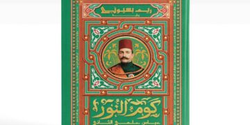 من قلب التاريخ المصري.. “كوم النور” لريم بسيوني تروي حكاية النضال واليقظة الوطنية