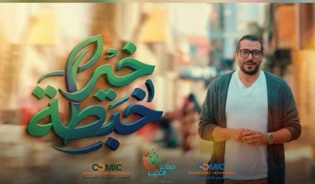 “خبطة خير”.. المهندس للتأمين وتأمينات الحياة تطلقان مبادرة إنسانية تصل بالدعم إلى أبواب المنازل