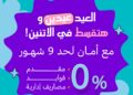 «كنز» تطلق حملة “العيد عيدين” بخصومات تصل إلى 45% وتسهيلات تقسيط بدون فوائد