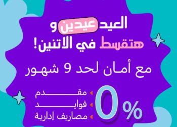 «كنز» تطلق حملة “العيد عيدين” بخصومات تصل إلى 45% وتسهيلات تقسيط بدون فوائد