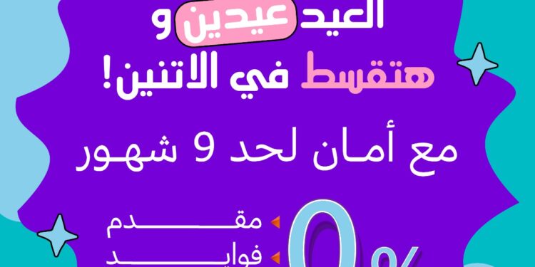 «كنز» تطلق حملة “العيد عيدين” بخصومات تصل إلى 45% وتسهيلات تقسيط بدون فوائد