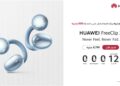 هواوي تكشف عنFreeClip 2 بتصميم مبتكر وتجربة استماع مفتوحة تكيفية متطورة
