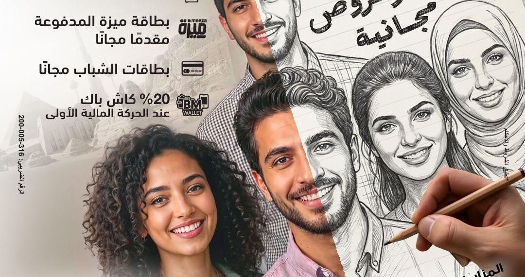 بنك مصر يشارك في فعالية ” اليوم العربي للشمول المالي ” ويقدم العديد من المزايا والعروض المجانية